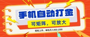 零基础手机打金,小白轻松上手,单机每月收益1.5k,可矩阵放大操作【揭秘】-第一资源库