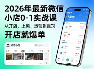 2026年最新微信小店0-1实战课,从开店、上架、运营到提现,开店就爆单-第一资源库