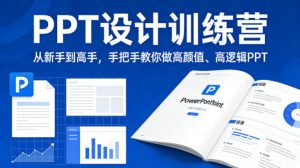 PPT设计训练营，从新手到高手，手把手教你做高颜值、高逻辑PPT-第一资源库