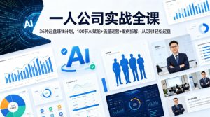 一人公司实战全课｜36种起盘賺钱计划，100节AI赋能+流量运营+案例拆解，从0到1轻松起盘-第一资源库