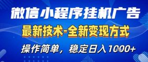 26微信小程序+AI挂G广告，稳定变现，操作简单，纯小白易上手，稳定日入1K+【揭秘】-第一资源库