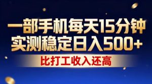 一部手机每天15分钟，实测稳定日入500+，比打工收入还高，操作简单，一看就会【揭秘】-第一资源库