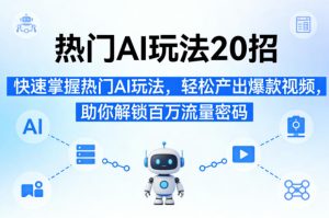 热门AI玩法20招,快速掌握热门AI玩法,轻松产出爆款视频,助你解锁百万流量密码-第一资源库
