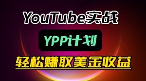 麦子甜带你玩转YouTube（YPP）：月入过1W实操课-第一资源库