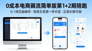 0成本电商薅流简单版第1+2期陪跑,0-1纯无脑操作,电商无货源一件代发,正规长期可做-第一资源库
