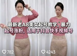 最新老A8美女起号教学,暴力起号涨粉,适用于抖音快手视频号-第一资源库