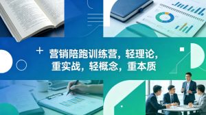 老A营销陪跑训练营，轻理论，重实战，轻概念，重本质（更新2026年4月）-第一资源库