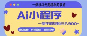 Ai小程序项目,超级简单,5分钟就能学会上手,一部手机轻松日入9张+一份可以长期耕耘的事业【揭秘】-第一资源库