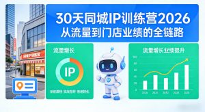 30天同城IP训练营2026年，从流量到门店业绩的全链路-第一资源库