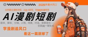 26年AI一键生成漫剧短剧,1人就能跑通从剧本到变现全链路,单集1分钟利润轻松300-第一资源库