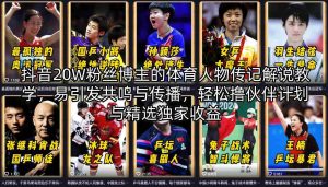 抖音20W粉丝博主的体育人物传记解说教学，易引发共鸣与传播，轻松撸伙伴计划与精选独家收益-第一资源库