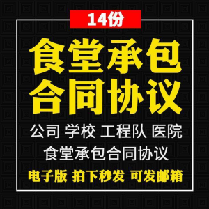 食堂承包合同协议书范本企业公司学校员职工饭堂外包合同电子版-第一资源库