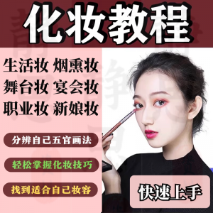 化妆教程零基础步骤课程学彩妆自学美甲穿搭盘发视频美妆技巧素材-第一资源库
