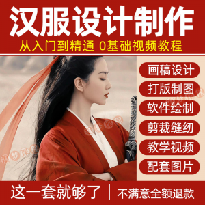 汉服设计制作教程零基础入门自学课程服装打版绘制图剪裁教学视频-第一资源库