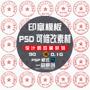 现代戏用素材办公室印章公司PSD可修改素材戏用设计美术设计HB010-第一资源库