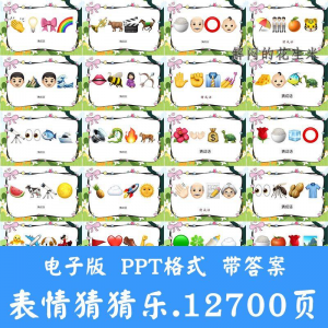 看表情包猜成语ppt猜歌名古诗美食地名人物团建游戏猜猜乐电子版-第一资源库