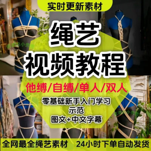 绳艺教程单人自缚双人捆绑束缚视频教程零基础绳结课程麻绳打绳结-第一资源库