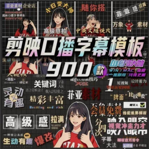 900个剪映高级感字幕预设口播动态排版预设标题入场出场动秒发货-第一资源库