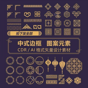 中式边框CDR/AI矢量可编辑源文件设计素材古典古风传统中国风花纹-第一资源库
