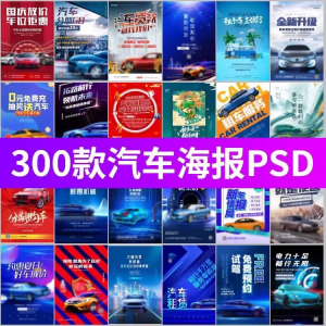 J8-电车新能源汽车展会车展4S店活动促销广告海报模板PSD设计素材-第一资源库