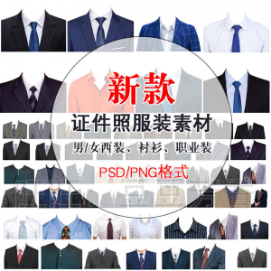 高清免扣一两寸证件照服装衣服换装模板西装正装衬衫免抠图PS素材-第一资源库