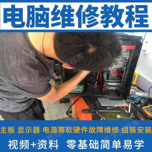 电脑维修维修视频教程新手自学零基础入门精通教学课程全集-第一资源库