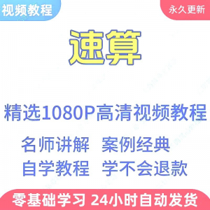 速算心算技巧方法视频教程新手自学零基础入门精通教学课程全集-第一资源库