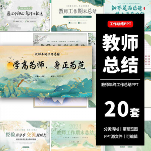 教师工作总结ppt模板新学期教学工作计划述职报告汇报课件模版-第一资源库