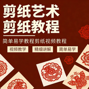 剪纸窗花视频教程视频素材人物动物对折自学课程全套电子版资料-第一资源库