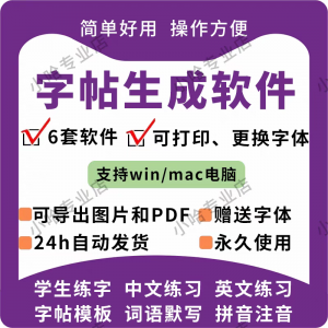 字帖生成器生成软件学生英文拼音词语练字设计制作工具定制田字格-第一资源库