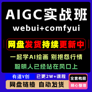 2026 AIGC高级实战班webui+comfyui-起学A1绘画教学视频课程全套-第一资源库