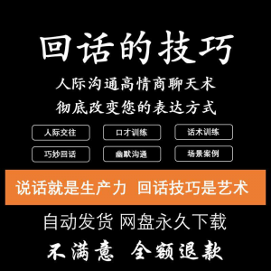 回话的技术电子版技巧高情商沟通异性聊天训练说话音频视频资料-第一资源库