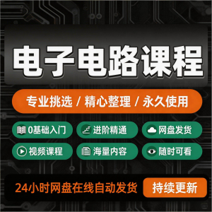 电子电路基础视频教程新手自学零基础入门精通教学课程全集素材-第一资源库