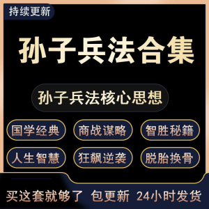战略管理国学现代孙子兵法教学视频经典小白 解读自学网课程 合集-第一资源库