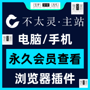 不太灵主站影视资源vip会员功能不太灵影视VIP会员浏览器插件手机-第一资源库