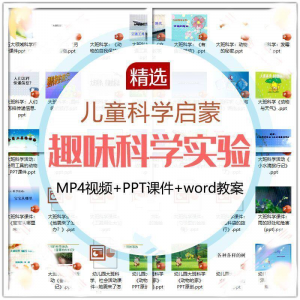 儿童科学实验教程视频幼小衔接中小学生启蒙教案PPT课件教学课程-第一资源库