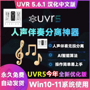 UVR5.6汉化中文版人声伴奏分离软件背景音乐免费提取工具音轨降噪-第一资源库