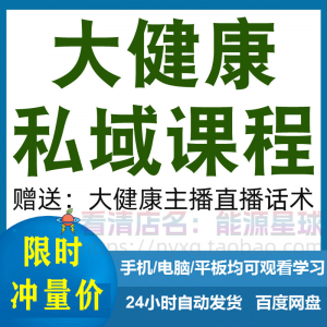 大健康私域课程营销技巧养生销售话术本地实体门店保养管理资料-第一资源库
