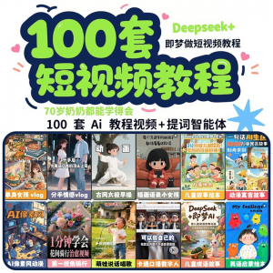 DeepSeek短视频制作教程提示词即梦AI可灵动画剪映豆包动画教程3d-第一资源库