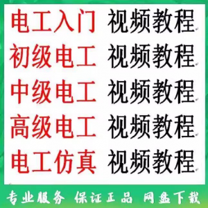电工入门电工自学视频教程零基础初学初中高级资料电工仿真教学-第一资源库