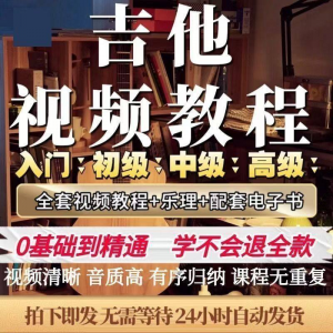 吉他教程零基础视频全套入门教程教学自学古典民谣初学到精通素材-第一资源库