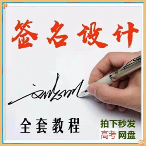 【艺术字签名教程】2025视频教程新手自学零基础精通教学课程高考-第一资源库