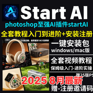 StartAI教程PS AI插件安装包win/mac安装注册登录使用文生图视频-第一资源库