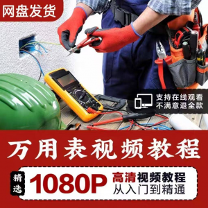 万能表使用教程万用表教学视频图解零基础自学家电维修入门到精通-第一资源库