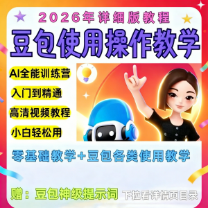 豆包Ai训练营从小白到高手速成课程共30节视频教程教学指令2026-第一资源库