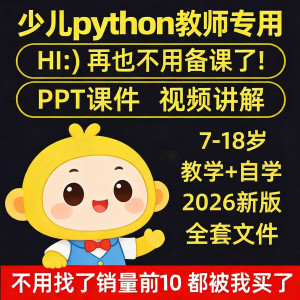 python少儿编程课程视频PPT教案机构教学家庭课件教程自学全套-第一资源库