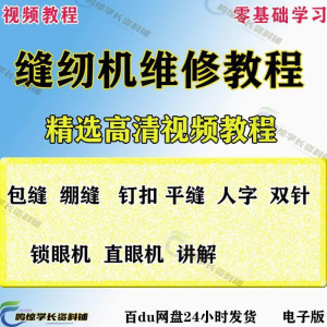 缝纫机使用修理技术视频教程工业平车平缝机操作使用维修教学大全-第一资源库