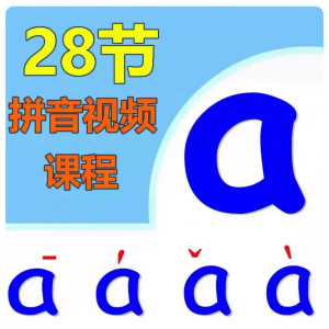 小学汉语拼音视频教学习拼读训练声母韵母教程儿童基础启蒙师资料-第一资源库