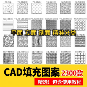 室内设计CAD填充图案石材木纹地毯墙纸家装施工图块自定义pat素材-第一资源库