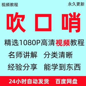 吹口哨视频教程全套从入门到精通方法技巧培训学习在线课程全套-第一资源库